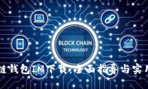 区块链钱包IM下载：全面指导与实用技巧
