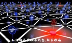   如何购买虚拟币钱包：新