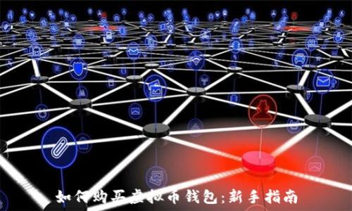   
如何购买虚拟币钱包：新手指南