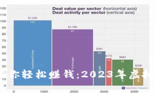 选对钱包，助你轻松赚钱：2023年虚拟币钱包推荐