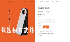 区块链钱包如何获得：新