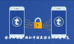安全又便捷：揭秘中国最