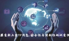 苹果重新上架TP钱包：安全