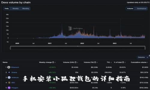 手机安装小狐狸钱包的详细指南