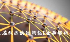 什么是在线区块链钱包？