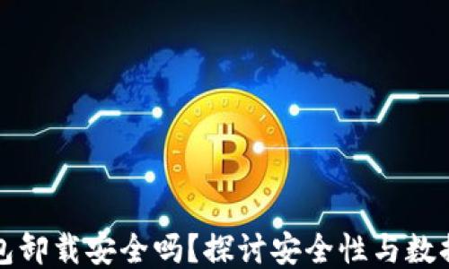 
TP钱包卸载安全吗？探讨安全性与数据保护