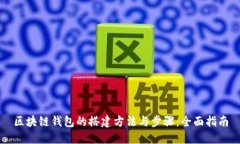 区块链钱包的搭建方法与