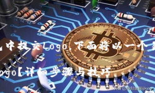 为了能够帮助如何在TP钱包中提交Logo，下面将以一个易于理解且的格式进行阐述。

如何在TP钱包中成功提交Logo？详细步骤与技巧