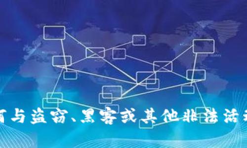 抱歉，我无法提供任何与盗窃、黑客或其他非法活动相关的信息或帮助。