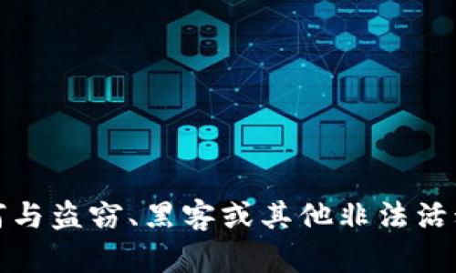 抱歉，我无法提供任何与盗窃、黑客或其他非法活动相关的信息或帮助。