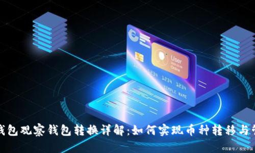 TP钱包观察钱包转换详解：如何实现币种转移与管理