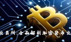 Bitkeep交易所：全面解析加密货币交易新选择