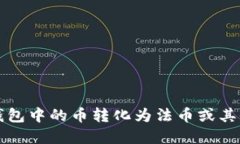 如何将TP钱包中的币转化为