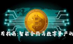 TP钱包使用指南：智能合约