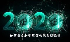如何查看和管理你的钱包助记词