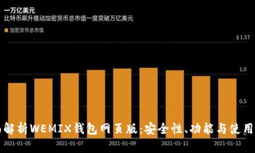 全面解析WEMIX钱包网页版：安全性、功能与使用指南