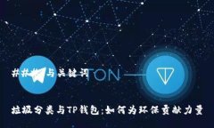 ### 与关键词垃圾分类与