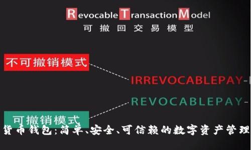 数字货币钱包：简单、安全、可信赖的数字资产管理工具