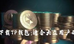 如何安全下载TP钱包：适合