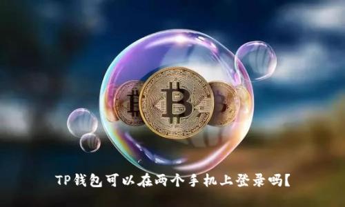 TP钱包可以在两个手机上登录吗？