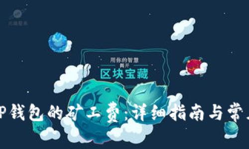 如何购买TP钱包的矿工费：详细指南与常见问题解答