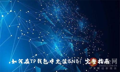 如何在TP钱包中充值BNB: 完整指南