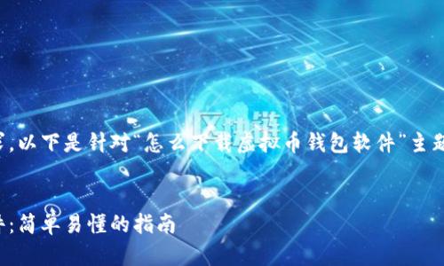 为了更好地满足您的需求，以下是针对“怎么下载虚拟币钱包软件”主题的内容结构和详细内容。

:
如何下载虚拟币钱包软件：简单易懂的指南