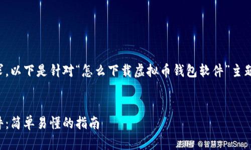为了更好地满足您的需求，以下是针对“怎么下载虚拟币钱包软件”主题的内容结构和详细内容。

:
如何下载虚拟币钱包软件：简单易懂的指南