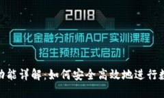 tp钱包互转功能详解：如何