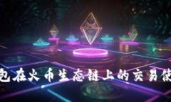 : TP钱包在火币生态链上的