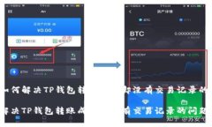 优质如何解决TP钱包转账成