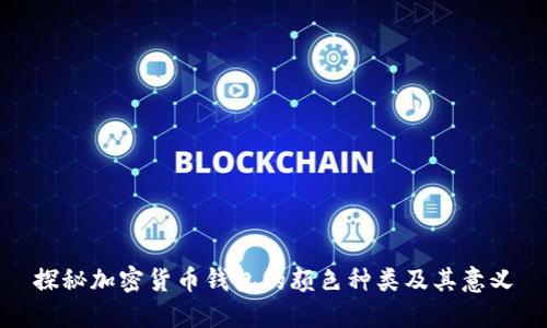 探秘加密货币钱包的颜色种类及其意义