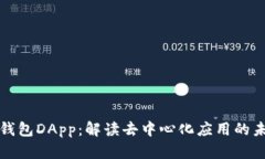 TP钱包DApp：解读去中心化