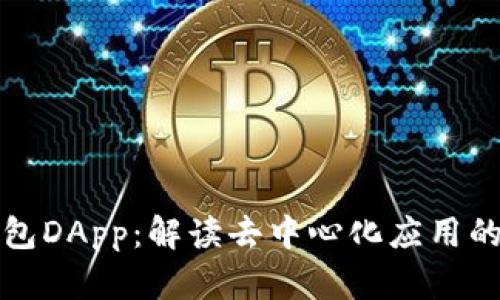 TP钱包DApp：解读去中心化应用的未来