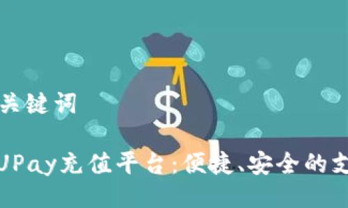 ### 与关键词

全面解析UPay充值平台：便捷、安全的支付新选择