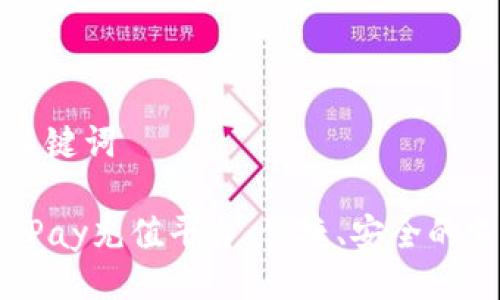 ### 与关键词

全面解析UPay充值平台：便捷、安全的支付新选择
