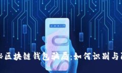 揭秘区块链钱包骗局：如
