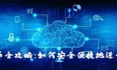 区块链钱包买币全攻略：