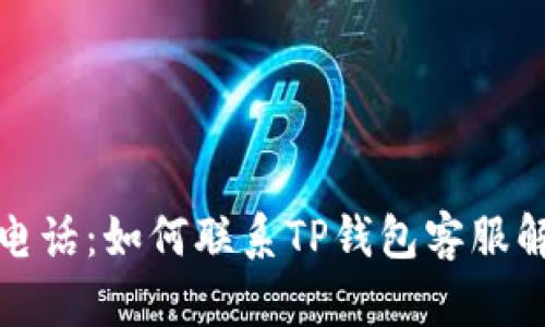 TP钱包电话：如何联系TP钱包客服解决问题