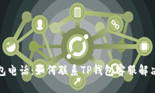 TP钱包电话：如何联系TP钱包客服解决问题