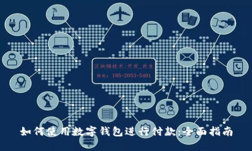 如何使用数字钱包进行付款：全面指南