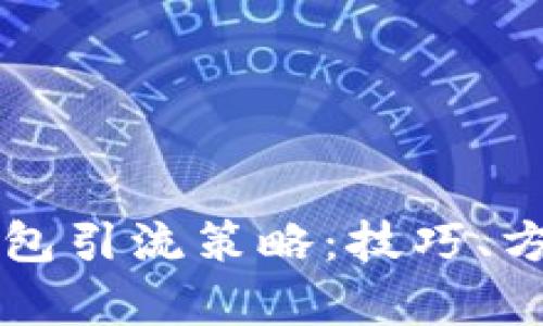 全面解析TP钱包引流策略：技巧、方法与实践指南