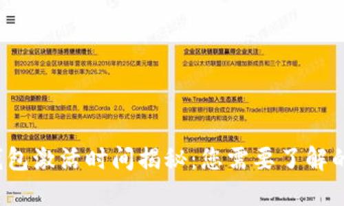  TP钱包激活时间揭秘：您需要了解的一切