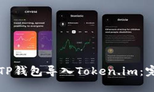 如何在TP钱包导入Token.im：完整指南