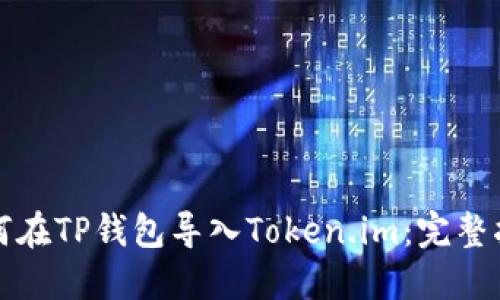 如何在TP钱包导入Token.im：完整指南