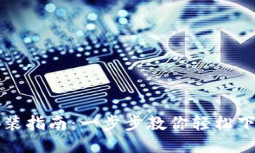 TP钱包安装指南：一步步教你轻松下载与配置