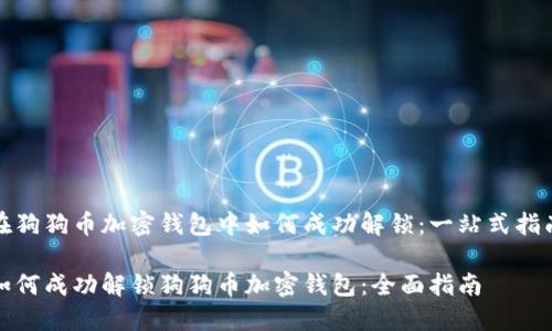 在狗狗币加密钱包中如何成功解锁：一站式指南

如何成功解锁狗狗币加密钱包：全面指南
