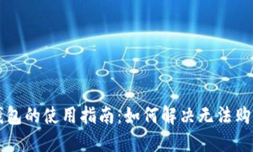 ### TP钱包的使用指南：如何解决无法购买币的问题