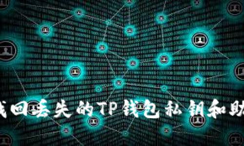 如何找回丢失的TP钱包私钥和助记词？