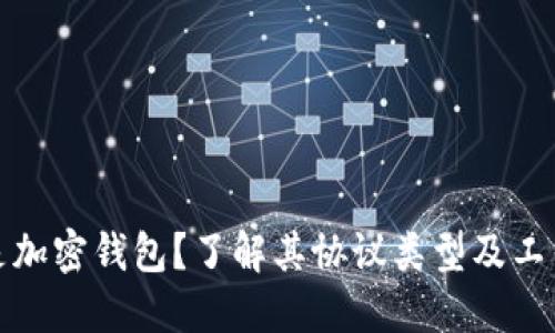 什么是加密钱包？了解其协议类型及工作原理